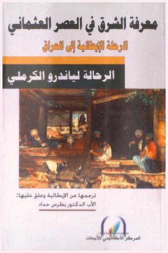 معرفة الشرق في العصر العثماني : الرحلة الإيطالية إلى العراق
