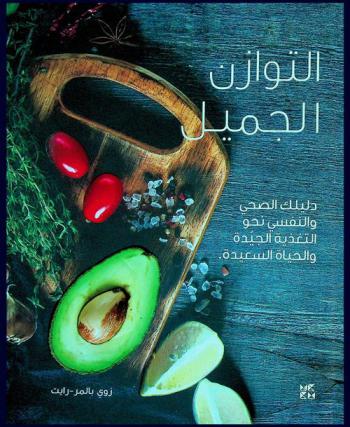  التوازن الجميل : دليلك الصحي والنفسي نحو التغذية الجيدة والحياة السعيدة