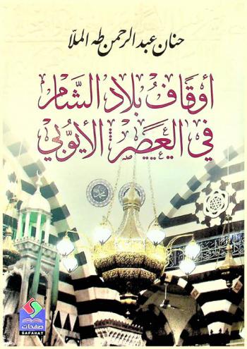  أوقاف بلاد الشام في العصر الأيوبي : (أنواعه، ورسومه، وتقاليده)