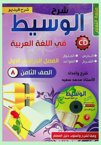  شرح الوسيط في اللغة العربية : مهارات الاتصال والقواعد والتطبيقات اللغوية : للصف الثامن الأساسي