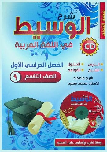  شرح الوسيط في اللغة العربية : مهارات الاتصال والقواعد والتطبيقات اللغوية : للصف التاسع الأساسي