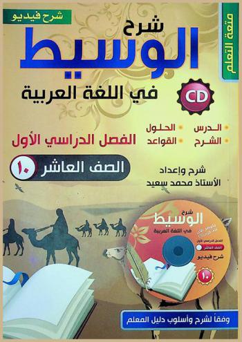  شرح الوسيط في اللغة العربية : مهارات الاتصال والقواعد والتطبيقات اللغوية : للصف العاشر الأساسي : الفصل الأول