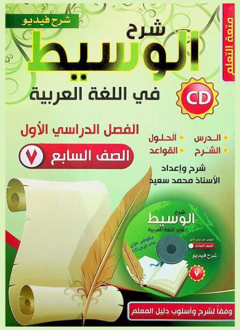  شرح الوسيط في اللغة العربية : مهارات الاتصال والقواعد والتطبيقات اللغوية : للصف السابع الأساسي