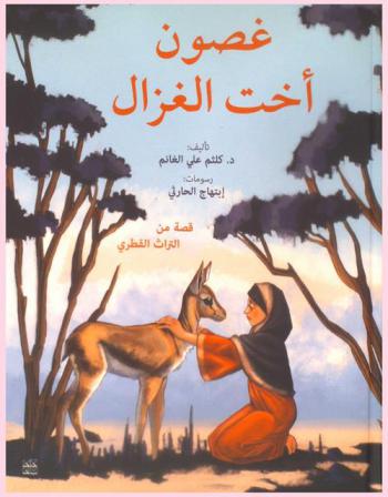 غصون أخت الغزال : قصة من التراث القطري