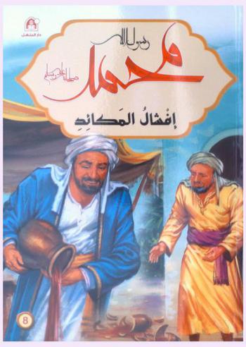  إفشال المكائد