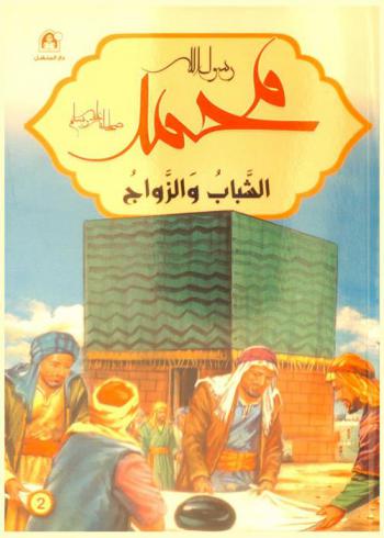  الشباب والزواج