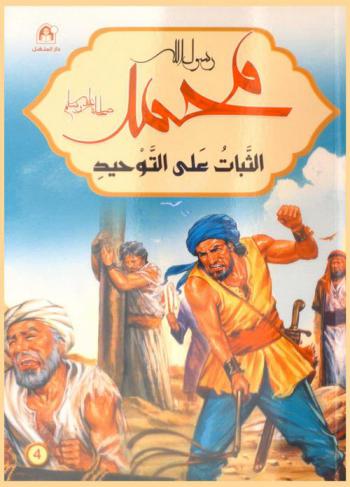 الثبات علي التوحيد