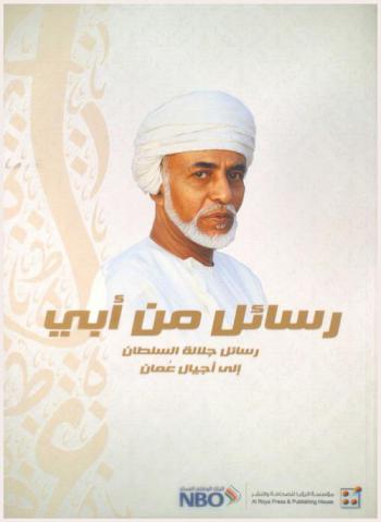  رسالة من أبي : رسائل جلالة السلطان إلى أجيال عمان