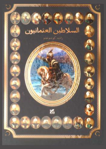  السلاطين العثمانيون