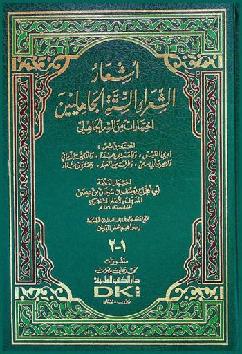أشعار الشعراء الستة الجاهليين : اختيارات من الشعر الجاهلي : المختار من شعر : امرئ القيس، وعلقمة بن عبدة، والنابغة الذبياني، وزهير بن أبي سلمى، وطرفة بن العبد، وعنترة بن شداد