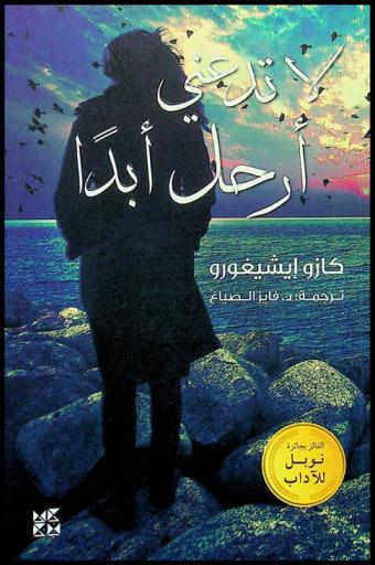 لا تدعني أرحل أبدا