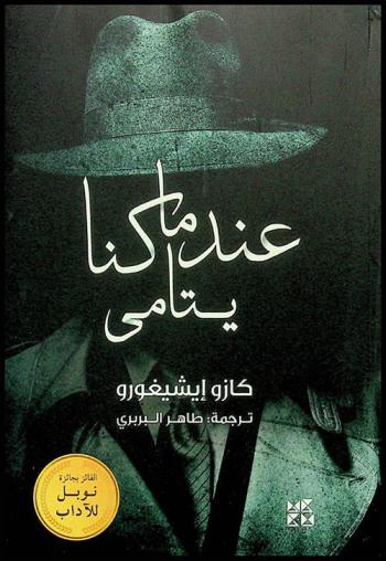 عندما كنا يتامى