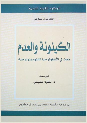 الكينونة والعدم : بحث في الأنطولوجيا الفنومينولوجية