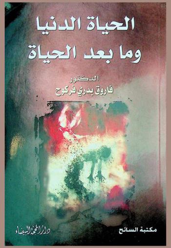  الحياة الدنيا وما بعد الحياة