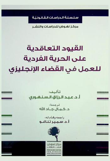 القيود التعاقدية على الحرية الفردية للعمل في القضاء الإنجليزي