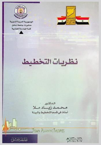  تاريخ ونظريات تخطيط المدن