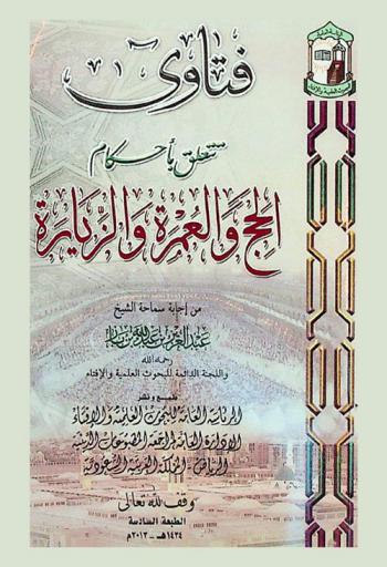  فتاوى تتعلق بأحكام الحج والعمرة والزيارة من إجابة سماحة الشيخ عبد العزيز بن عبد الله بن باز واللجنة الدائمة للبحوث العلمية والإفتاء