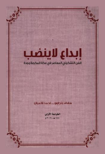  إبداع لا ينضب : الفن التشكيلي المعاصر في مكة المكرمة وجدة