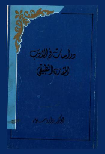  دراسات في الأدب المقارن التطبيقي