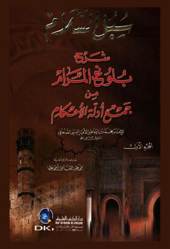 سبل السلام : شرح بلوغ المرام من جمع أدلة الأحكام