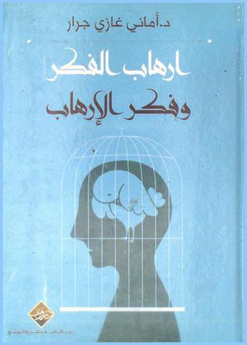  إرهاب الفكر وفكر الإرهاب