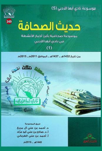  حديث الصحافة : موسوعة صحافية بأبرز أخبار الأنشطة في نادي أبها الأدبي (1) من تاريخ 1432هـ.-1437 - الموافق 2011 م. -2015 م.