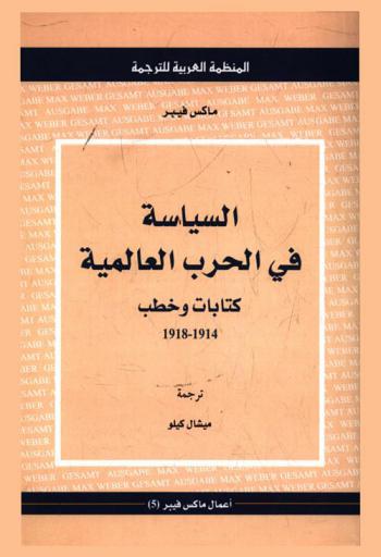  السياسة في الحرب العالمية : كتابات وخطب 1914-1918