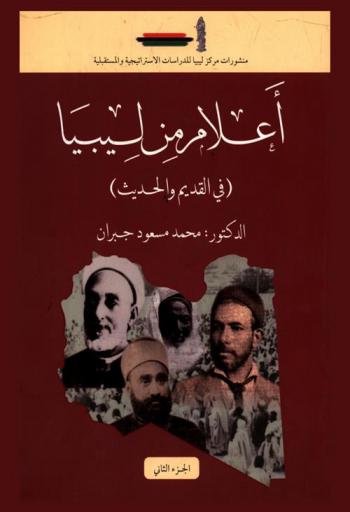  أعلام من ليبيا : (في القديم والحديث)