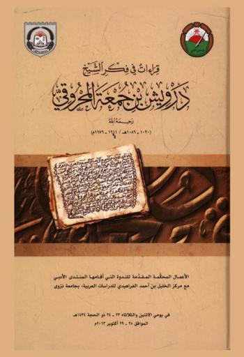  قراءات في فكر الشيخ درويش بن جمعة المحروقي رحمه الله (1020-1086 هـ. / 1611-1676 م.) : الأعمال المحكمة المقدمة للندوة التي أقامها المنتدى الأدبي مع مركز الخليل بن أحمد الفراهيدي للدراسات العربية، بجامعة نزوى في يوم الأتنين والثلاثاء 23-24 ذو الحجة 1434 هـ الموافق 28-29 أكتوبر 2013 م