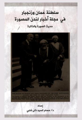  سلطنة عمان وزنجبار في مجلة أخبار لندن المصورة : حديث الصورة والذاكرة