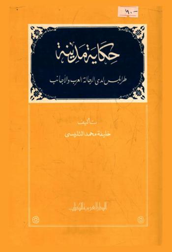  حكاية مدينة طرابلس لدى الرحالة العرب والأجانب