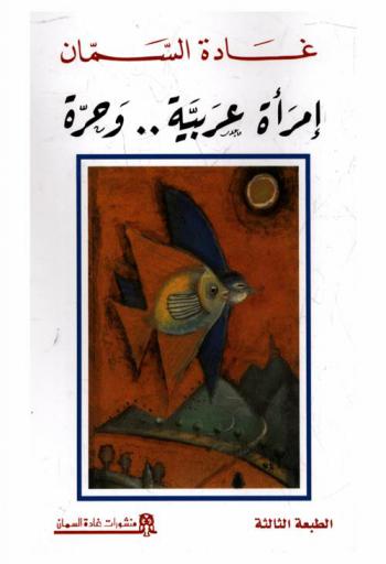  امرأة عربية.. وحرة