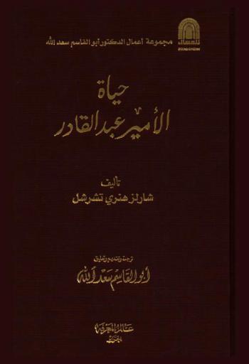  حياة الأمير عبد القادر