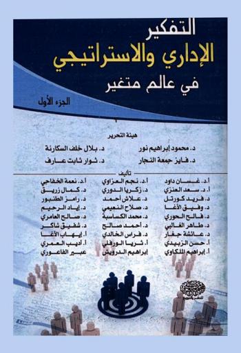 التفكير الإداري والاستراتيجي في عالم متغير