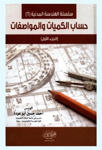 حساب الكميات والمواصفات