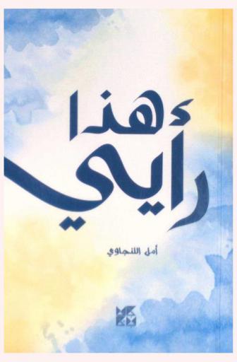  هذا رأيي إيش رأيك ؟