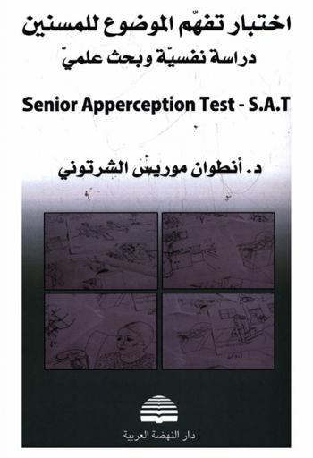  اختبار تفهم الموضوع للمسنين = Senior apperception test S.A.T : دراسة نفسية وبحث علمي