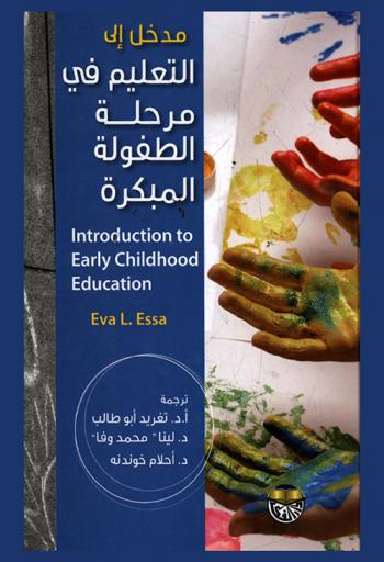  مدخل إلى التعليم في مرحلة الطفولة المبكرة