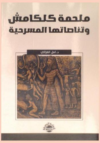 ملحمة كلكامش وتناصاتها المسرحية