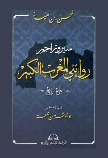  سير وتراجم لروائيي المغرب الكبير