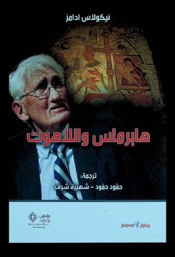  هابرماس واللاهوت