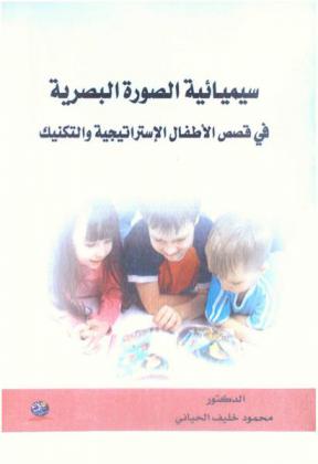  سيميائية الصورة البصرية في قصص الأطفال : الاستراتيجية والتكنيك