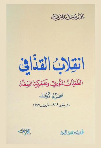  انقلاب القذافي : الطغيان الثوري وعبقرية السفة