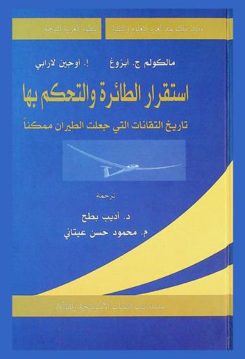  استقرار الطائرة والتحكم بها : تاريخ التقانات التي جعلت الطيران ممكنا