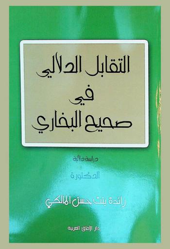  التقابل الدلالي في صحيح البخاري : (دراسة دلالية)