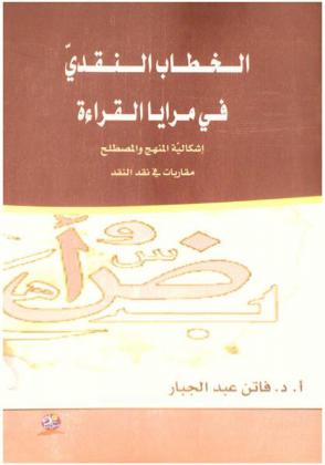 الخطاب النقدي في مرايا القراءة