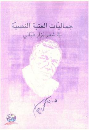 جماليات العتبة النصية في شعر نزار قباني