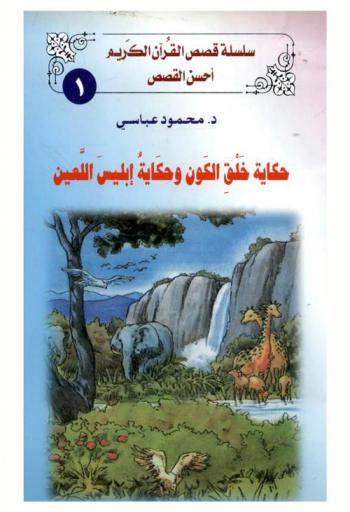  حكاية خلق الكون وحكاية إبليس اللعين