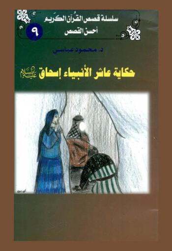 حكاية عاشر الأنبياء إسحاق علية السلام