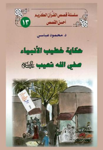  حكاية خطيب الأنبياء صفي الله شعيب عليه السلام